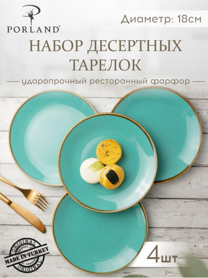 Набор десертных тарелок Porland Seasons 18 см (4 предмета), бирюзовый