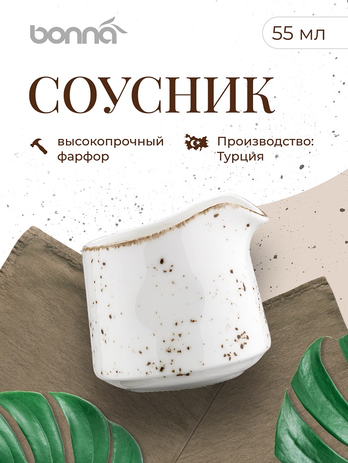 Соусник 55 мл. h=57 мм. Грейн, форма Банкет /1/24/2016/
