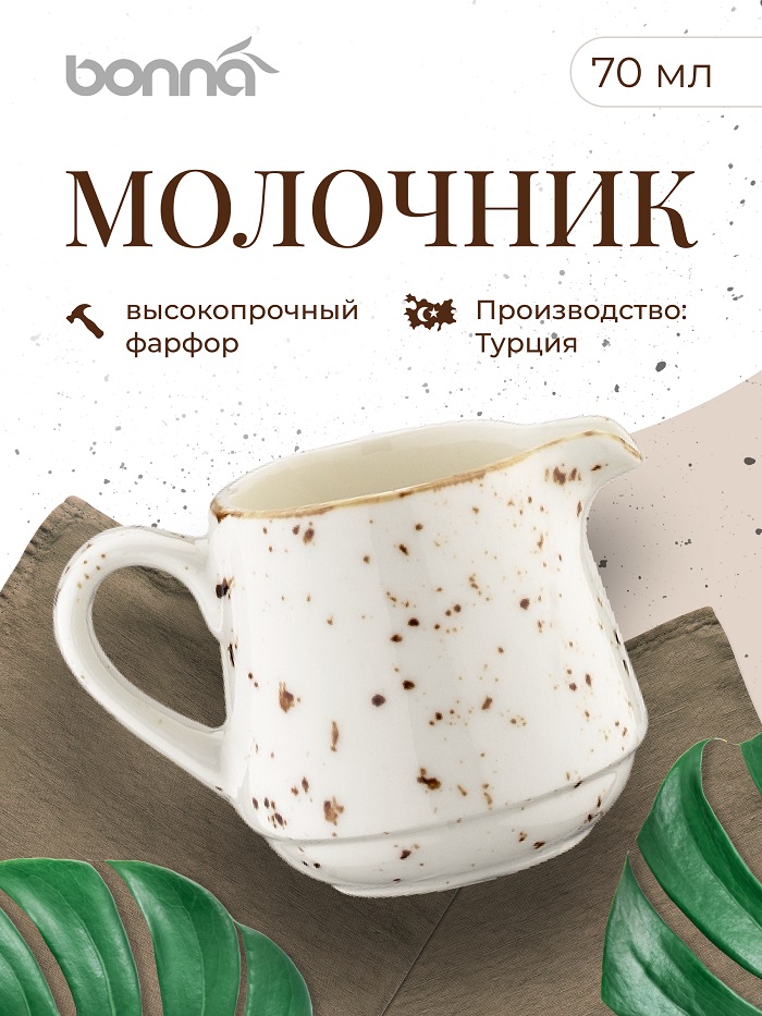 Молочник 70 мл. Грейн, форма Банкет /1/24/2016/