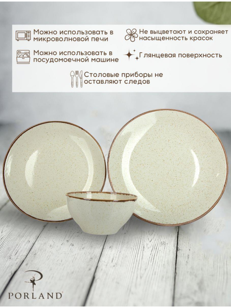 Набор обеденный 3 предмета Porland Seasons (1 тарелка обеденная 28 см, 1 тарелка обеденная 24 см, 1 миска 14 см 500 мл) бежевый