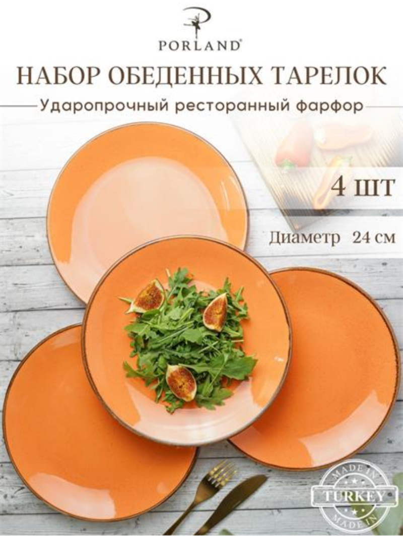 Набор обеденных тарелок Porland Seasons 24 см (4 предмета), оранжевый