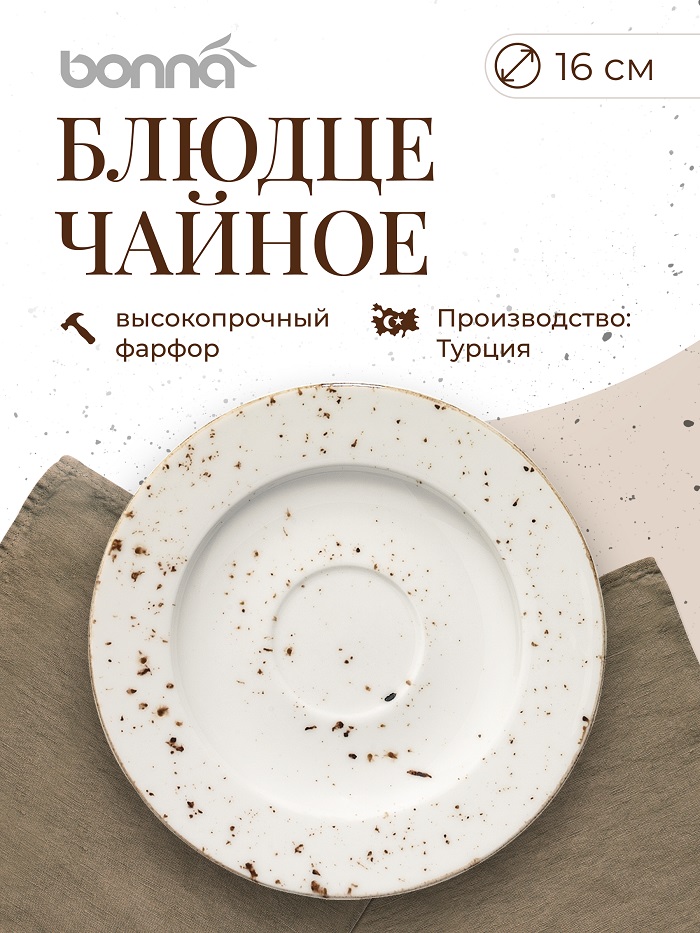 Блюдце d=160 мм. Грейн (чашка 62848) Bonna /1/6/1848/