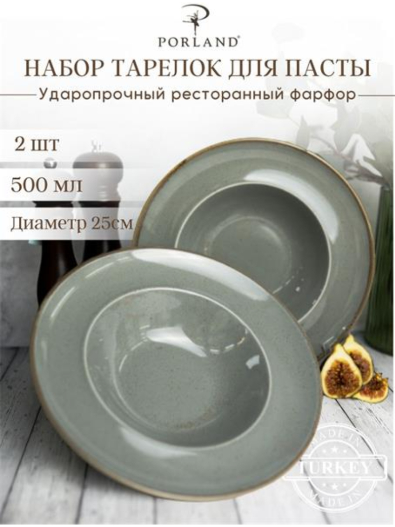Набор глубоких тарелок для пасты Porland Seasons 25 см 500 мл (2 предмета) тёмно-серый