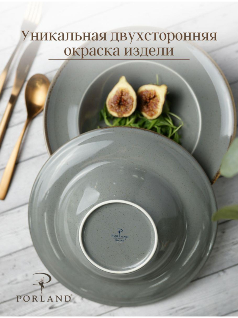 Набор глубоких тарелок для пасты Porland Seasons 25 см 500 мл (2 предмета) тёмно-серый