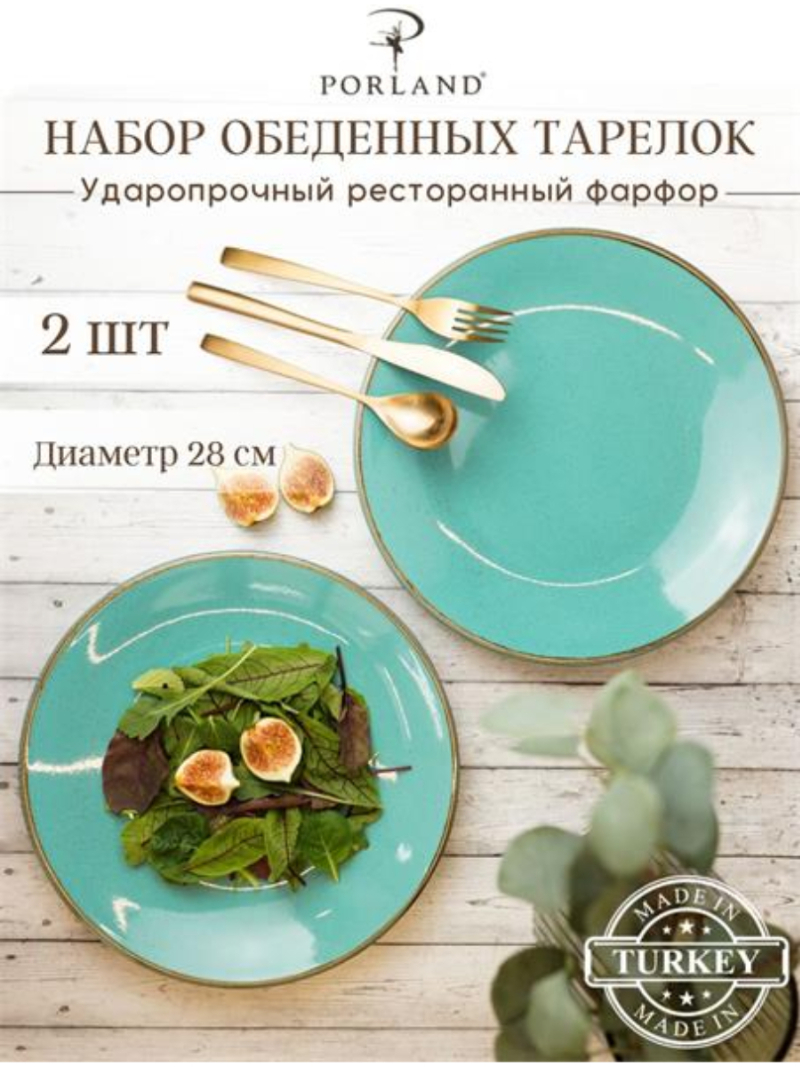 Набор обеденных тарелок Porland Seasons 28 см (2 предмета), бирюзовый