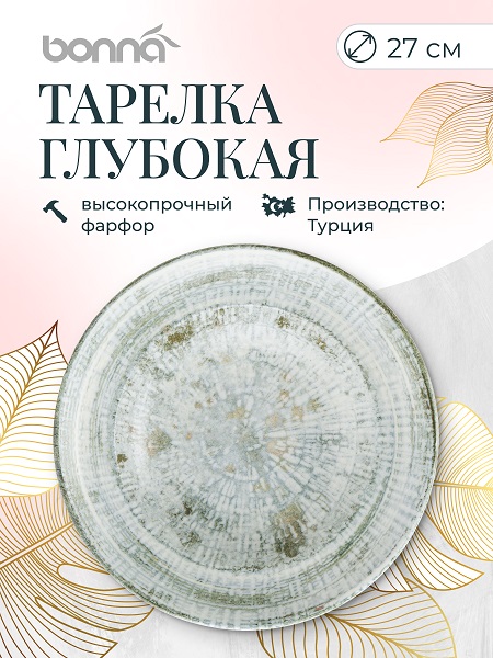 Тарелка d=270 мм. глубокая 450 мл. Одэтт, форма Гурмэ Bonna /1/6/408/