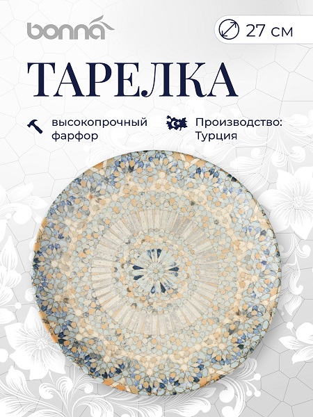 Тарелка d=270 мм. Mosaic, форма Гурмэ Bonna