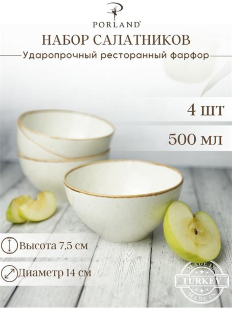 Набор мисок Porland Seasons 14 см, 500 мл (4 предмета) бежевый