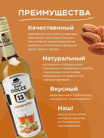 Амаретто 1 л. сироп Дон Дольче /1/6/