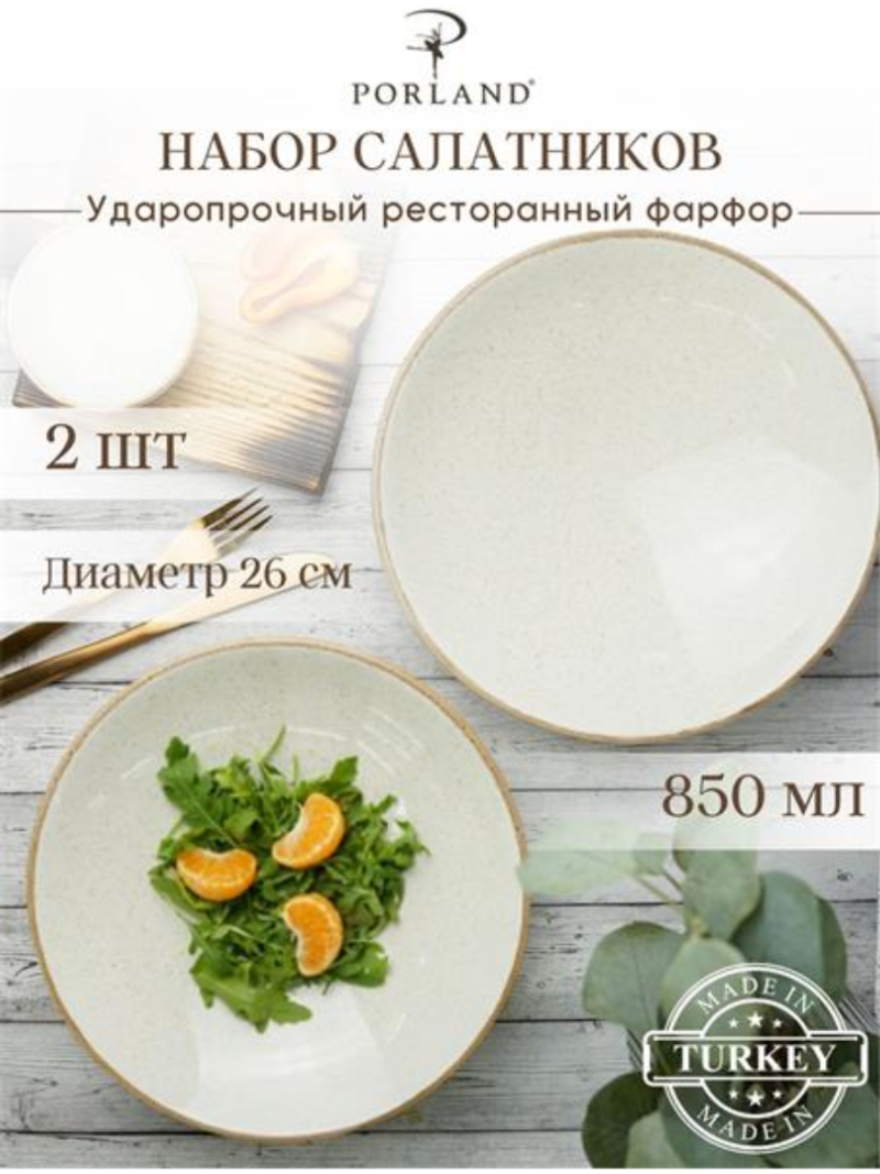 Набор салатников Porland Seasons 26 см 850 мл (2 предмета), бежевый