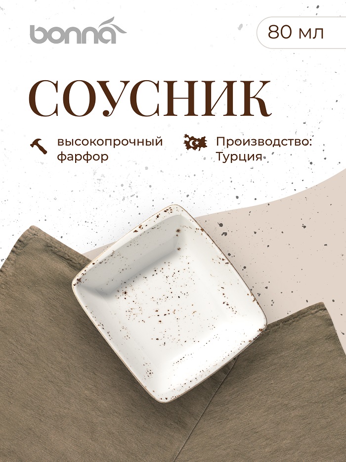 Соусник 80 мл. 80*85 мм. h=28 мм. Грейн, форма Мув /1/24/4608/