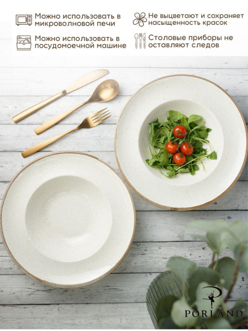 Набор глубоких тарелок для пасты Porland Seasons 25 см, 500 мл (2 предмета) бежевый