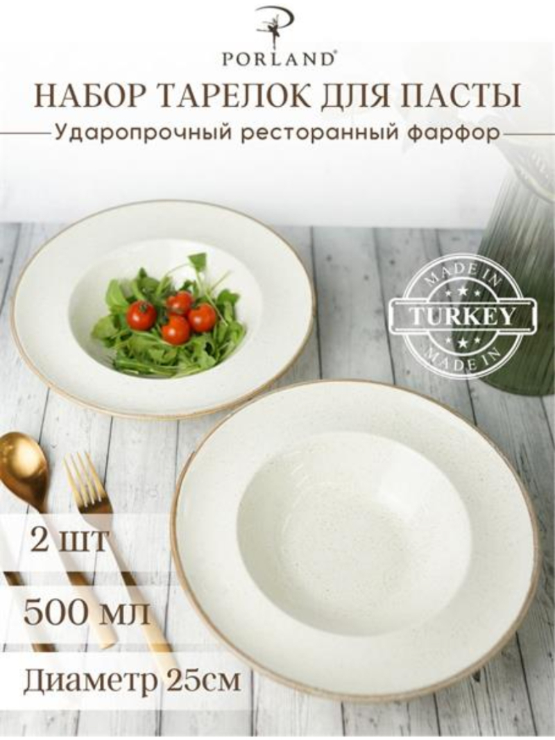 Набор глубоких тарелок для пасты Porland Seasons 25 см, 500 мл (2 предмета) бежевый