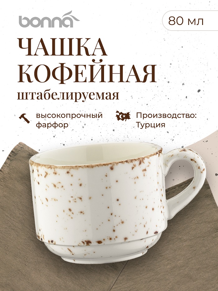 Чашка 80 мл. кофейная d=59 мм. h=48 мм. штабелир. Грейн (блюдце 62806), форма Банкет /1/6/1776/