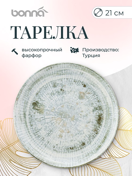 Тарелка d=210 мм. Одэтт, форма Гурмэ Bonna /1/12/1200/