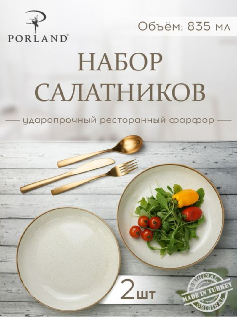 Набор салатников Porland Seasons 22 см (2 предмета), бежевый, 835 мл